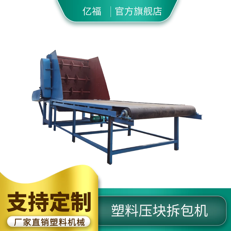 塑料壓塊拆包機(jī)