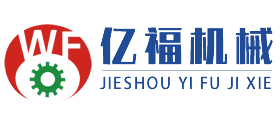 界首市億福機械設備有限公司